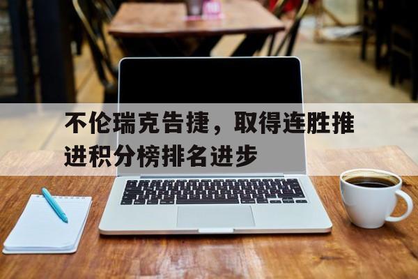 bet365线上投注-不伦瑞克告捷，取得连胜推进积分榜排名进步
