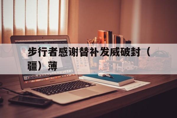 步行者感谢替补发威破封（疆）薄