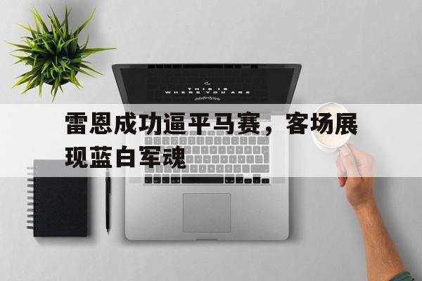 bet365线上投注-雷恩成功逼平马赛，客场展现蓝白军魂